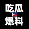 Telegram channel 吃瓜东南亚头条㊖ logo