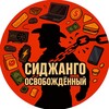 Логотип телеграм канала @cgango_unchained — Сиджанго Освобождённый