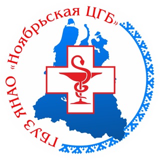 Логотип телеграм канала @cgb_noyabrska — ЦГБ Ноябрьск