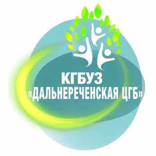 Логотип телеграм канала @cgbdalnerechensk — КГБУЗ «ДАЛЬНЕРЕЧЕНСКАЯ ЦЕНТРАЛЬНАЯ ГОРОДСКАЯ БОЛЬНИЦА»🏥