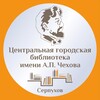 Логотип телеграм канала @cgbserpukhov — Центральная библиотека Серпухова