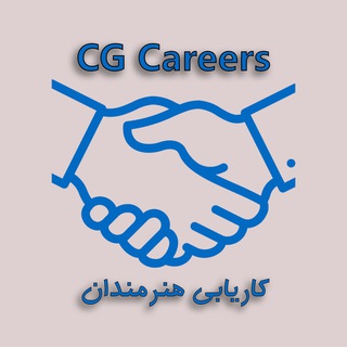 لوگوی کانال تلگرام cgcareers — CG Careers/آگهی و نیازمندی هنرمندان