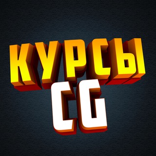 Логотип телеграм канала @cgcours — CG Курсы