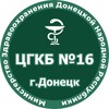 Логотип телеграм канала @cgkb16_donetsk — ГБУ ДНР «ЦГКБ № 16 г.Донецка»
