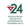Логотип телеграм канала @cgkb24 — ЦГКБ №24 Екатеринбург