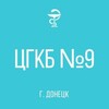 Логотип телеграм канала @cgkb9_doneck — ГБУ "ЦГКБ №9 Г. ДОНЕЦКА"