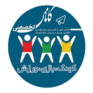 لوگوی کانال تلگرام cgs2016 — اولین کانال تخصصی کودک، بازی، ورزش ( دکترحسینی )