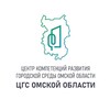 Логотип телеграм канала @cgs_55 — Центр компетенций развития городской среды Омской области