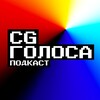 Логотип телеграм канала @cgvoices — Подкаст CG Голоса