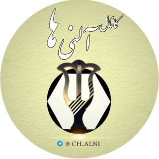 لوگوی کانال تلگرام ch_alni — ♦️کانال آلنی ها♦️