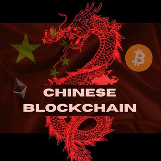 Logo of telegram channel ch_blockchain — 🇨🇳 Chinese Blockchain
