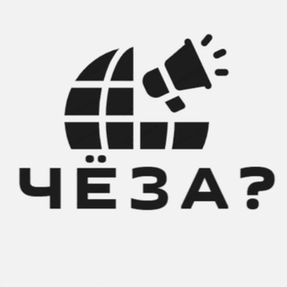 Логотип телеграм канала @ch_e_za — ЧЕЗА? | Новости и события
