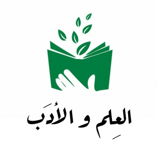 لوگوی کانال تلگرام ch_elm_va_adab — •「‌العِـلـم وَ الأدَب 🖋📚」•