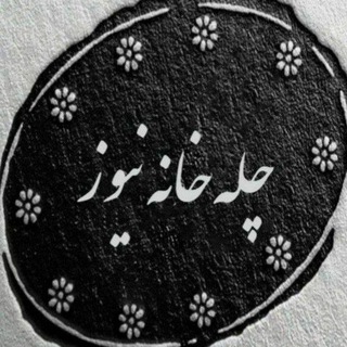 لوگوی کانال تلگرام ch_news1 — "چله خانه نیوز"