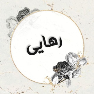 لوگوی کانال تلگرام ch_rahaii — ˼ رهـایــی˹