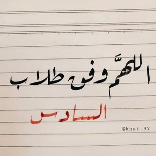 لوگوی کانال تلگرام ch_rbosh — السادس الاعدادي 24 💕