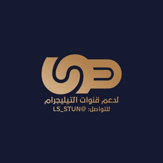لوگوی کانال تلگرام ch_stun — دليل دَعِم،𓆰𝐒𝐓𝐔𝐍