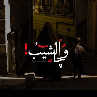 لوگوی کانال تلگرام ch_wa_alsheb — 🍁||چــــــا و الــــشيب||🍁