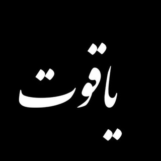 Logo saluran telegram ch_yaghoot — یاقوت
