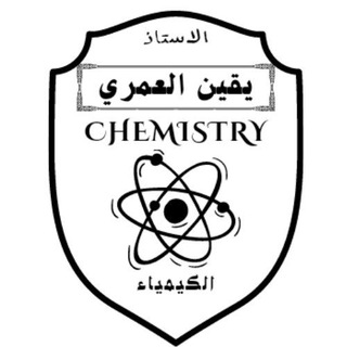 Telegram kanalining logotibi ch_yaqeen_alomary — الاستاذ يقين العمري / الكيمياء