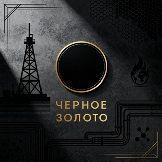 Telegram channel Черное золото logo