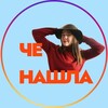 Логотип телеграм канала @ch0nashla — Чё Нашла🙀