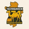 Логотип телеграм канала @ch_74_region — 74 РОДНОЙ | Челябинская область