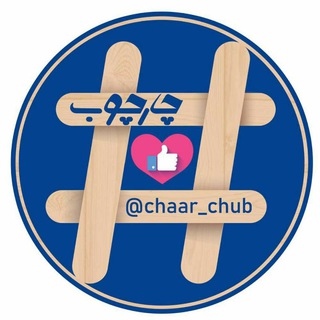 لوگوی کانال تلگرام chaar_chub — چارچوب