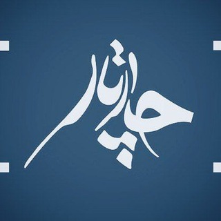 لوگوی کانال تلگرام chaar_taar — ● cʜᴀᴀƦᴛᴀᴀƦ