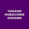 Логотип телеграм -каналу chabanyonline — Чабани Новосілки Онлайн
