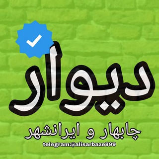 Logo saluran telegram chabhar_98 — کانال دیوار چابهار و ایرانشهر