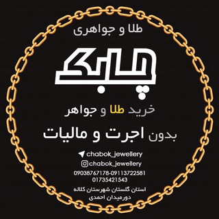 لوگوی کانال تلگرام chabok_jewellery — 🧿طلاو جواهری مردمحمد چابک🧿#ماسک بزنیم😷