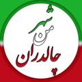 لوگوی کانال تلگرام chacity — ⁦🇮🇷⁩ شهر من،چالدران ⁦🇮🇷⁩