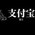 Logo saluran telegram chadang1188 — 支付宝【霸王】