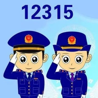 电报频道的标志 chadang12315 — 12315打假公示
