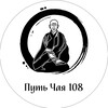 Логотип телеграм канала @chadao108 — Путь Чая 108