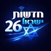 Logo of telegram channel chadashot251 — 🔷 חדשות ישראל 26 🔷