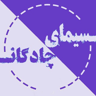 لوگوی کانال تلگرام chadegans — سیمای چادگان