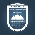 Logo saluran telegram chadormalu_sc — باشگاه فرهنگی ورزشی چادرملو اردکان