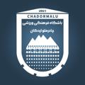 Logo saluran telegram chadormalu_sc — باشگاه فرهنگی ورزشی چادرملو اردکان