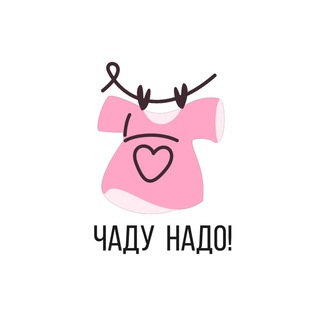 Логотип телеграм канала @chadu_nado — ЧАДУ НАДО!