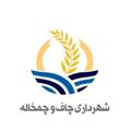 Logo saluran telegram chafchamkhaleh — روابط عمومی شهرداری شهر ساحلی چاف و چمخاله