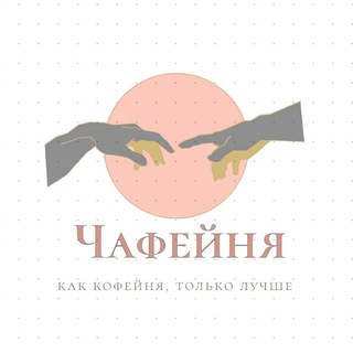 Логотип телеграм канала @chafeinya — Чафейня ☕️