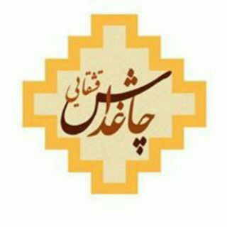 لوگوی کانال تلگرام chaghdash_q — چاغداش قشقایی