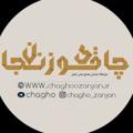 Logo saluran telegram chagho — كانال چاقوي زنجان™