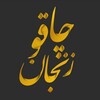 لوگوی کانال تلگرام chaghoarya — [🔸️چاقو زنجان | آریا Arya🔸️] [پرداخت درب منزل ]