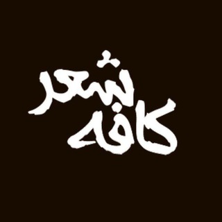لوگوی کانال تلگرام chagva — کافه شعر