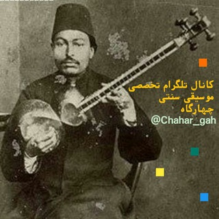 لوگوی کانال تلگرام chahar_gah — چهارگاه🎶