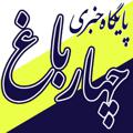 Logo saluran telegram chaharbaghkhabar — پایگاه خبری چهارباغ
