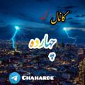 Logo saluran telegram chaharde — ☜چھاڕدے☞